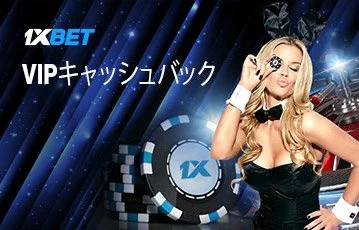 1xbet_vip_キャッシュバック_360