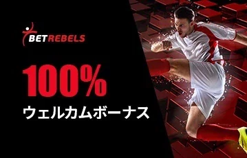 ベットレベルズ-スポーツ-100%ウェルカムボーナス