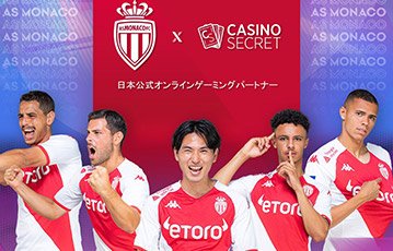 Casino SecretはASモナコFCの公式カジノパートナーです