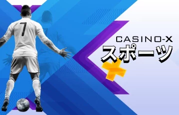 カジノXのさまざまなスポーツベッティングマーケット