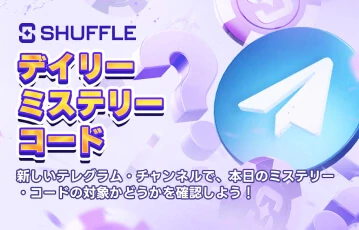 Shuffle でデイリーログインボーナスを獲得しよう