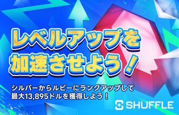 Shuffle で VIP ブーストを楽しもう