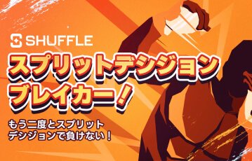 Shuffle で UFC ベッティングボーナスを利用しよう