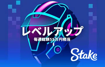 stake-プロモーション-レベルアップ