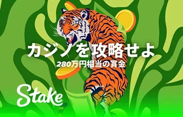 stake-プロモーション-攻略