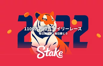 stake-スポーツ-プロモーション-デイリーレース